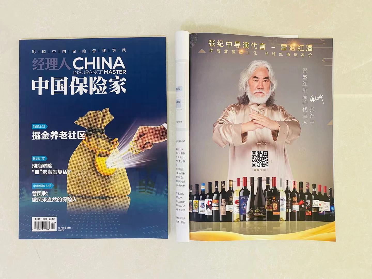 《中国保险家》杂志刊登雷盛红酒广告