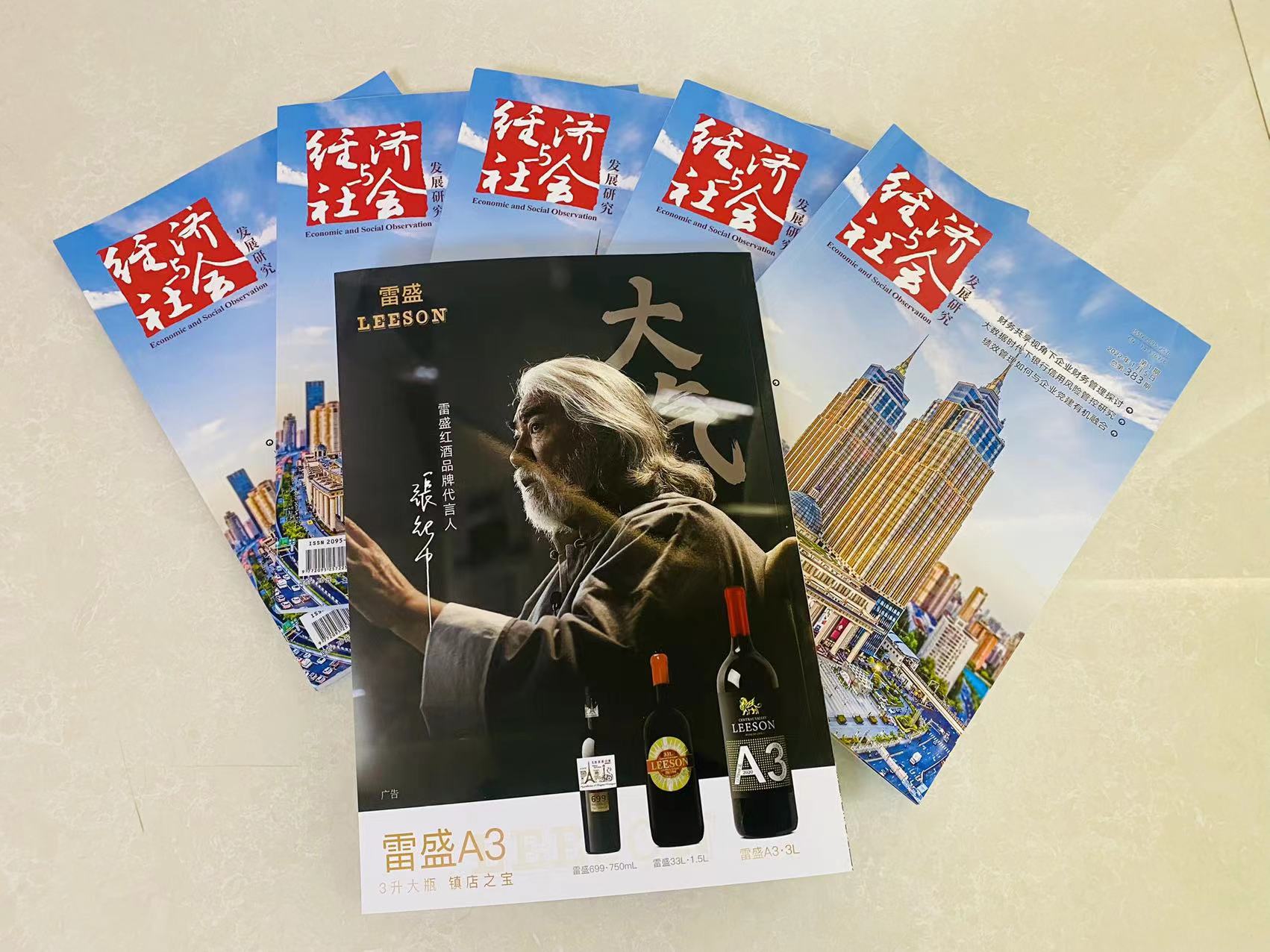 《经济与社会发展研究》杂志刊登雷盛红酒广告