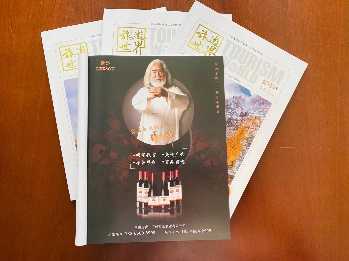 《旅游世界》杂志刊登雷盛红酒广告(图2)