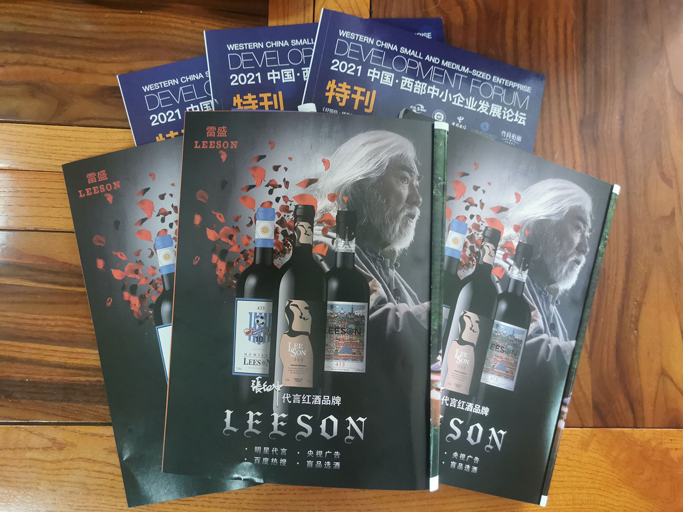 西部中小企业发展论坛特刊刊登雷盛红酒广告(图1)