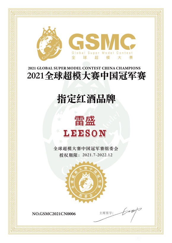 雷盛获2021全球超模大赛中国冠军赛指定红酒品牌(图6)