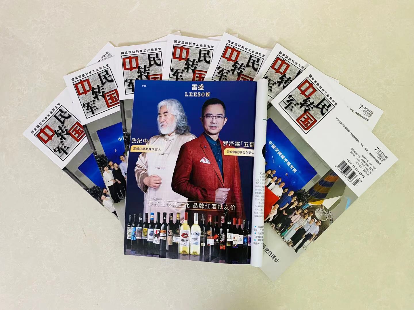 《中国军转民》杂志刊登雷盛红酒广告(图2)